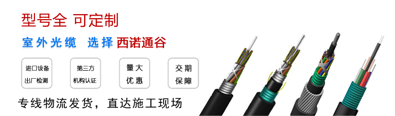 室外光纜廠(chǎng)家--江蘇西諾通谷光纜