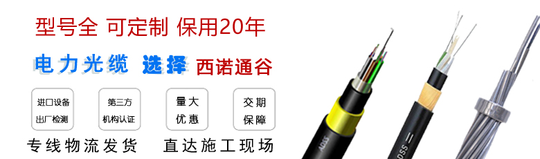 ADSS電力光纜廠家--江蘇西諾通谷光纜 ADSS電力光纜廠家--江蘇西諾通谷光纜